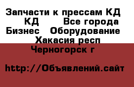 Запчасти к прессам КД2122, КД2322 - Все города Бизнес » Оборудование   . Хакасия респ.,Черногорск г.